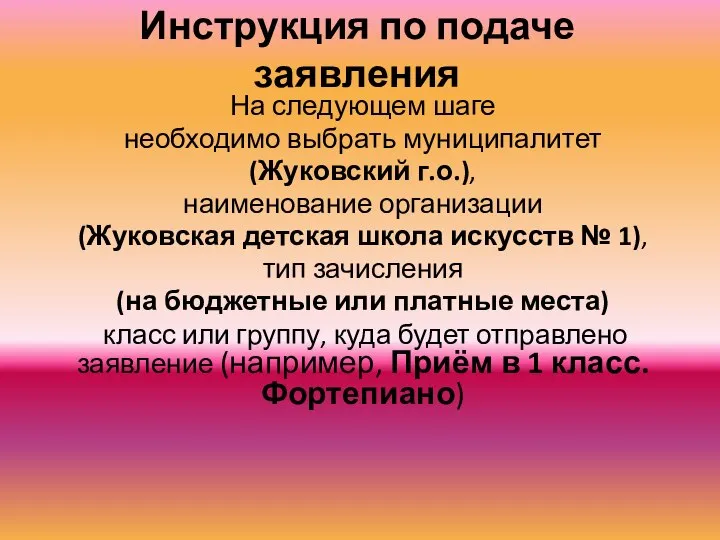 Инструкция по подаче заявления На следующем шаге необходимо выбрать муниципалитет (Жуковский