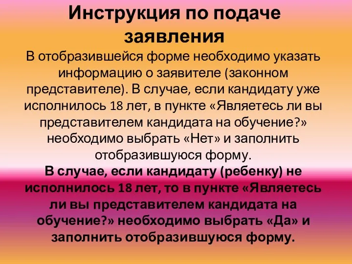 Инструкция по подаче заявления В отобразившейся форме необходимо указать информацию о