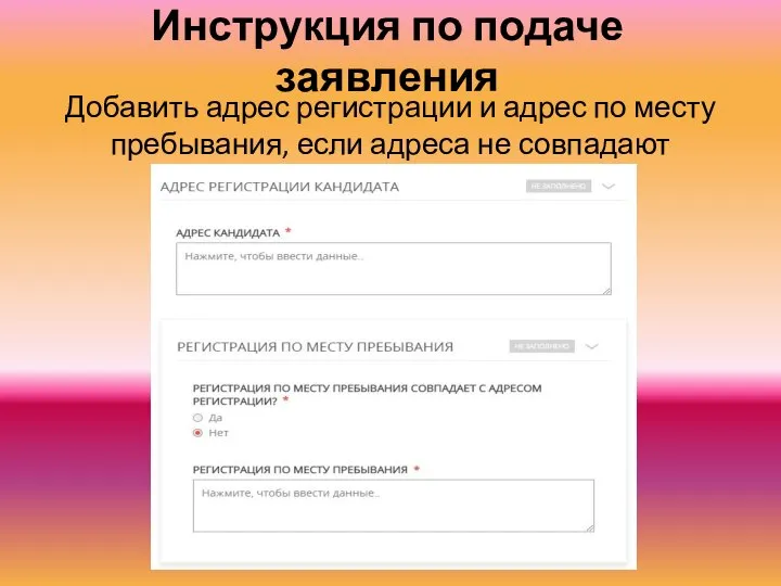 Инструкция по подаче заявления Добавить адрес регистрации и адрес по месту пребывания, если адреса не совпадают