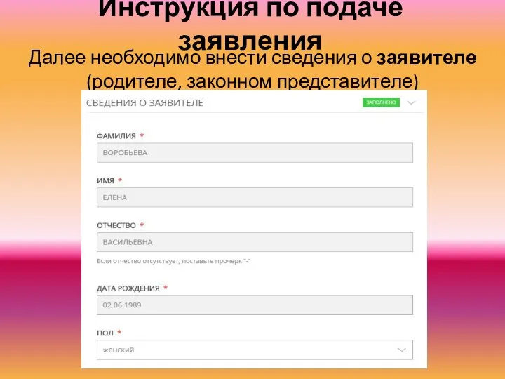 Инструкция по подаче заявления Далее необходимо внести сведения о заявителе (родителе, законном представителе)