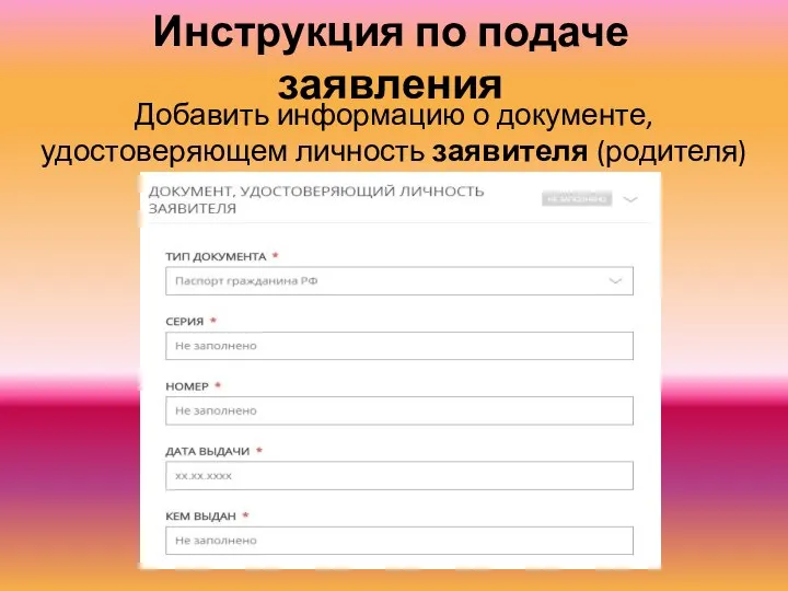 Инструкция по подаче заявления Добавить информацию о документе, удостоверяющем личность заявителя (родителя)