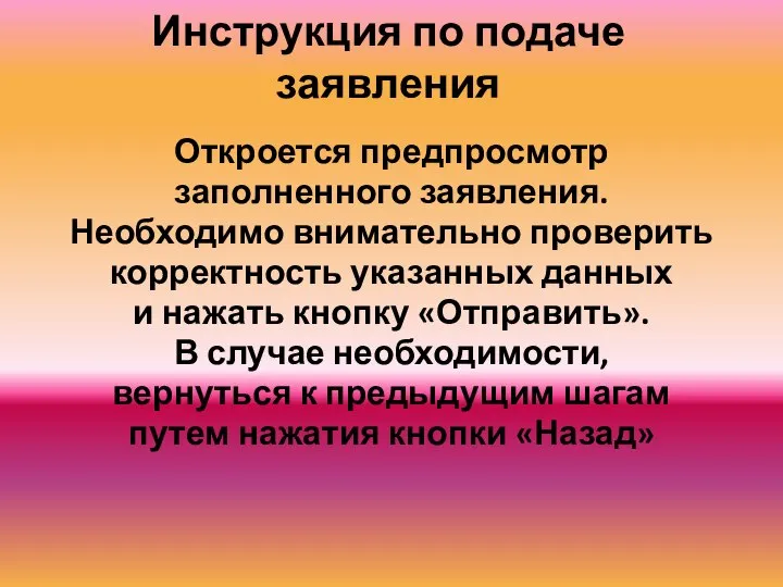 Инструкция по подаче заявления Откроется предпросмотр заполненного заявления. Необходимо внимательно проверить