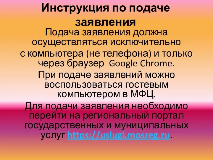 Инструкция по подаче заявления Подача заявления должна осуществляться исключительно с компьютера