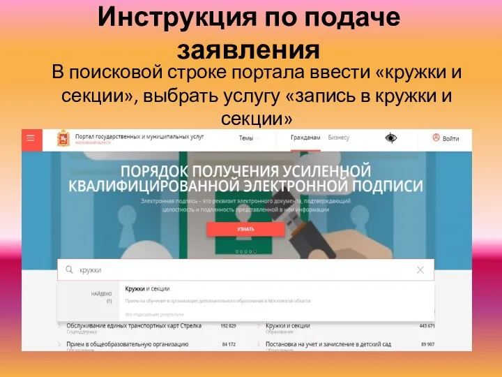 Инструкция по подаче заявления В поисковой строке портала ввести «кружки и