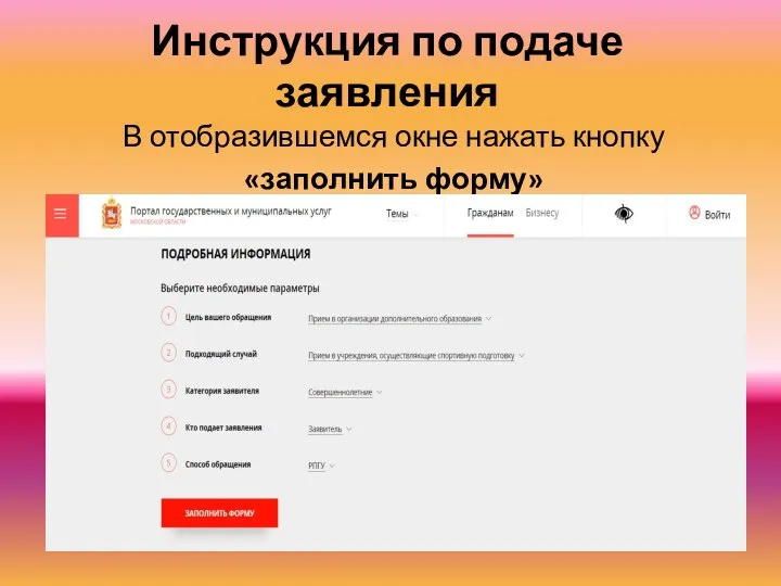 Инструкция по подаче заявления В отобразившемся окне нажать кнопку «заполнить форму»
