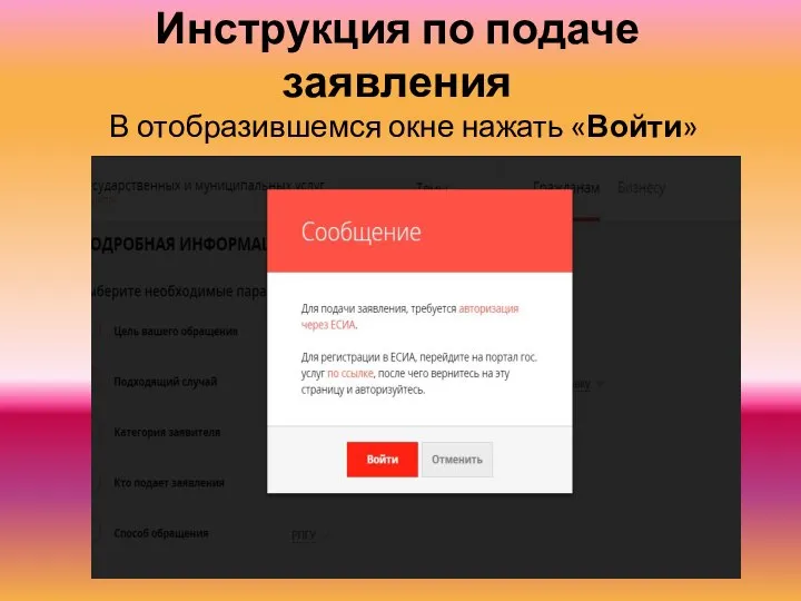 Инструкция по подаче заявления В отобразившемся окне нажать «Войти»