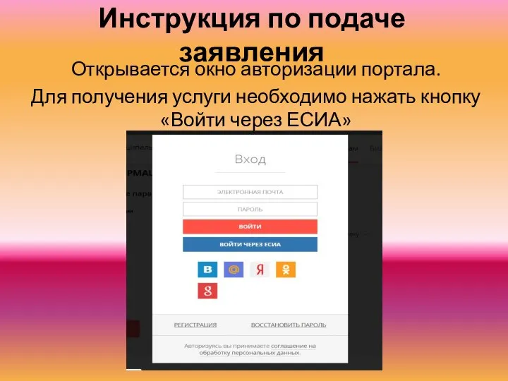 Инструкция по подаче заявления Открывается окно авторизации портала. Для получения услуги