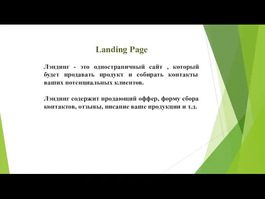 Landing Page Лэндинг - это одностраничный сайт , который будет продавать