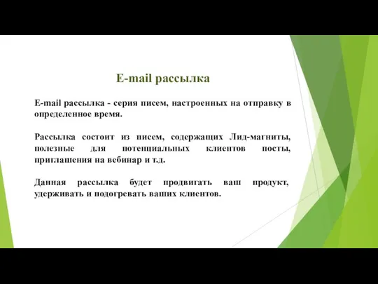 E-mail рассылка E-mail рассылка - серия писем, настроенных на отправку в