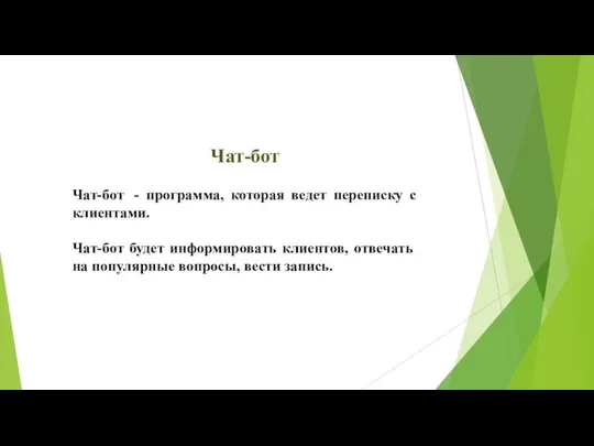 Чат-бот Чат-бот - программа, которая ведет переписку с клиентами. Чат-бот будет