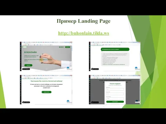 Пример Landing Page http://buhonlain.tilda.ws