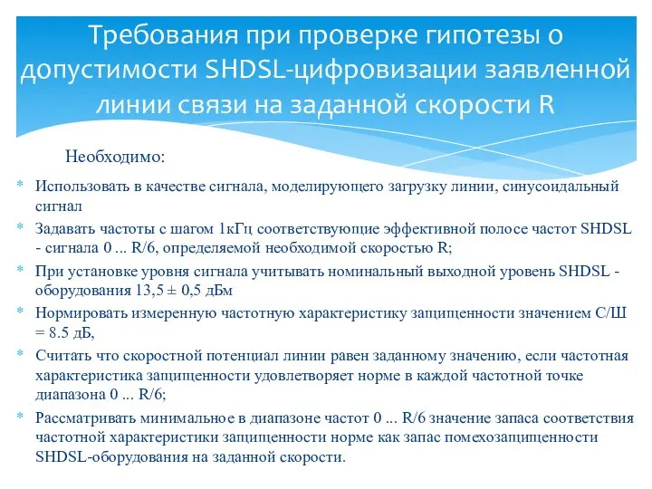 Использовать в качестве сигнала, моделирующего загрузку линии, синусоидальный сигнал Задавать частоты