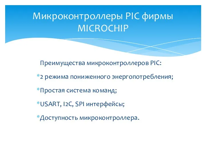 Преимущества микроконтроллеров PIC: 2 режима пониженного энергопотребления; Простая система команд; USART,