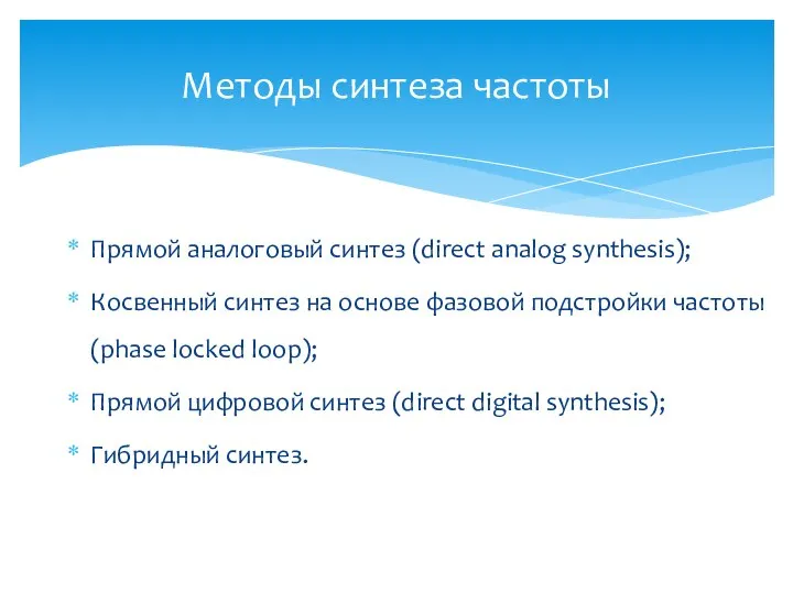 Прямой аналоговый синтез (direct analog synthesis); Косвенный синтез на основе фазовой