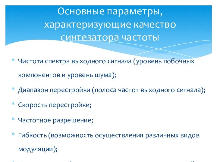 Чистота спектра выходного сигнала (уровень побочных компонентов и уровень шума); Диапазон