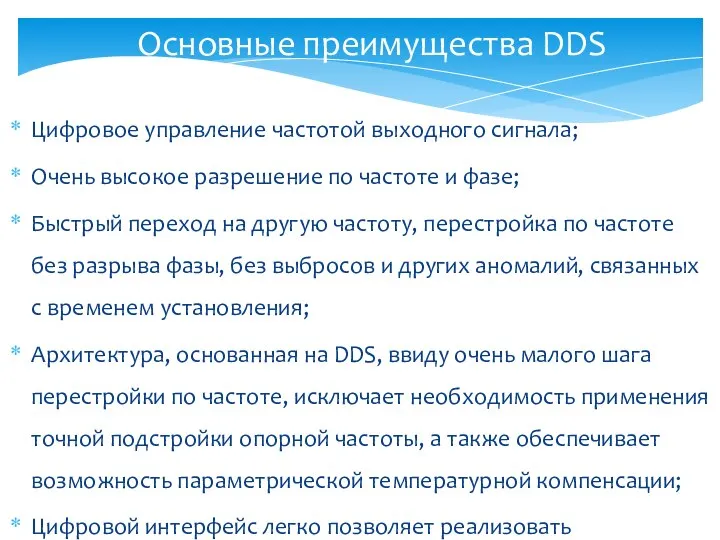 Цифровое управление частотой выходного сигнала; Очень высокое разрешение по частоте и