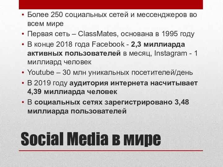 Social Media в мире Более 250 социальных сетей и мессенджеров во