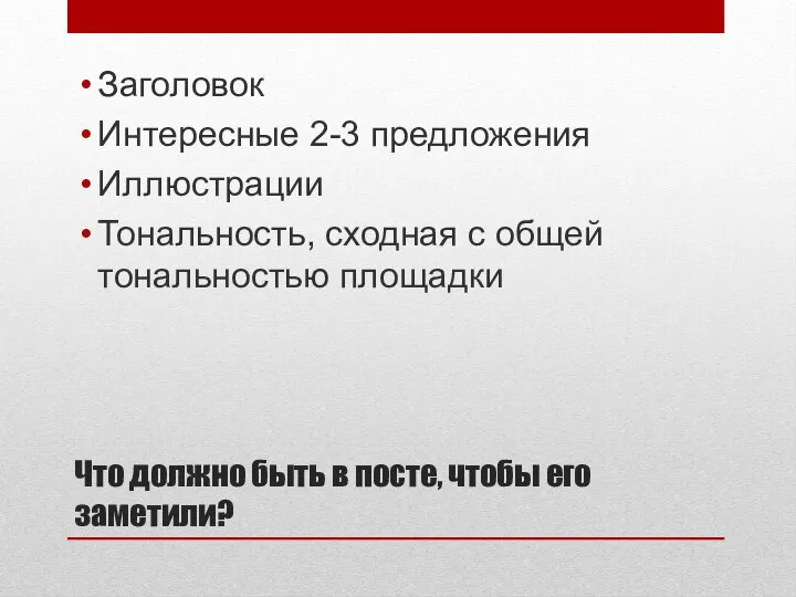 Что должно быть в посте, чтобы его заметили? Заголовок Интересные 2-3