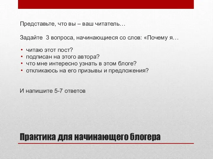 Практика для начинающего блогера Представьте, что вы – ваш читатель… Задайте