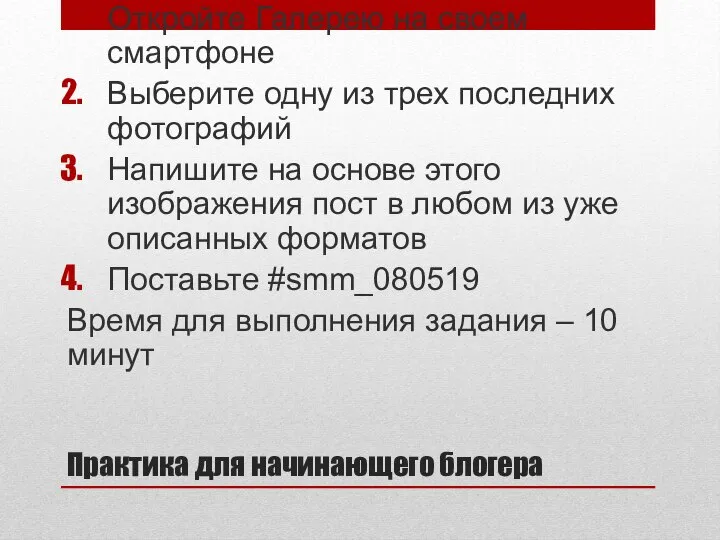 Практика для начинающего блогера Откройте Галерею на своем смартфоне Выберите одну