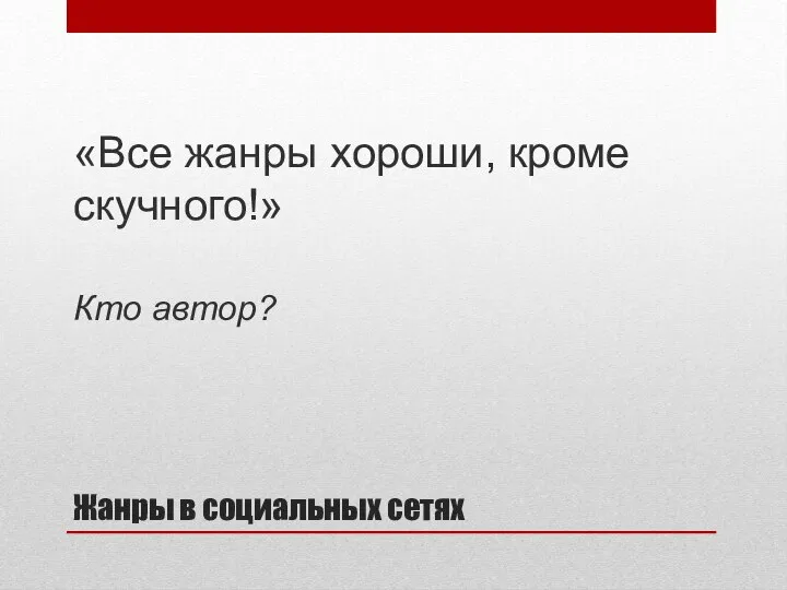 Жанры в социальных сетях «Все жанры хороши, кроме скучного!» Кто автор?