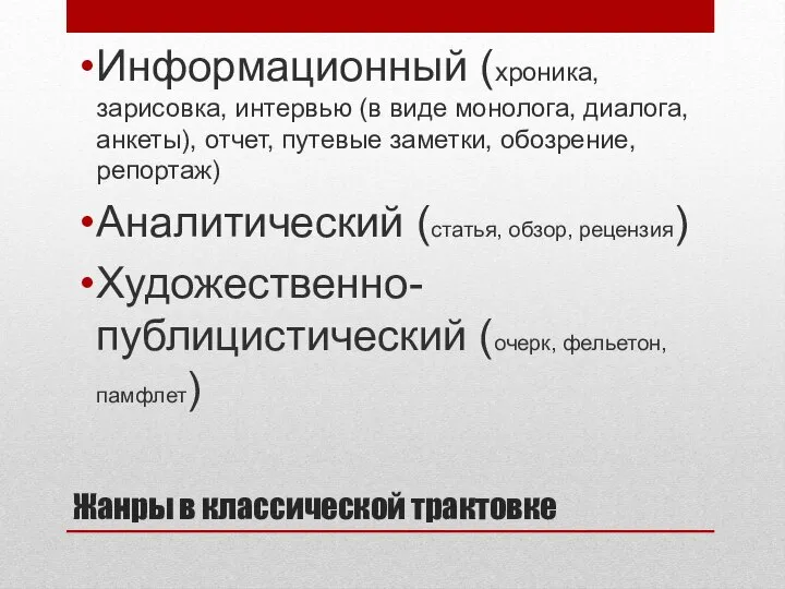 Жанры в классической трактовке Информационный (хроника, зарисовка, интервью (в виде монолога,