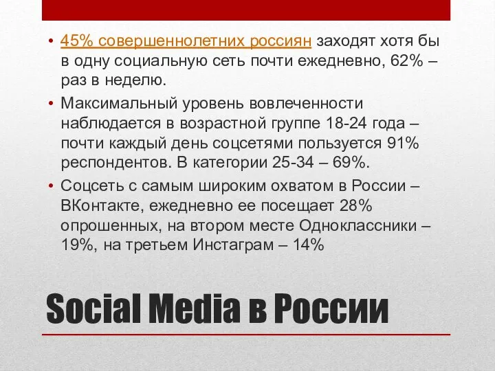 Social Media в России 45% совершеннолетних россиян заходят хотя бы в