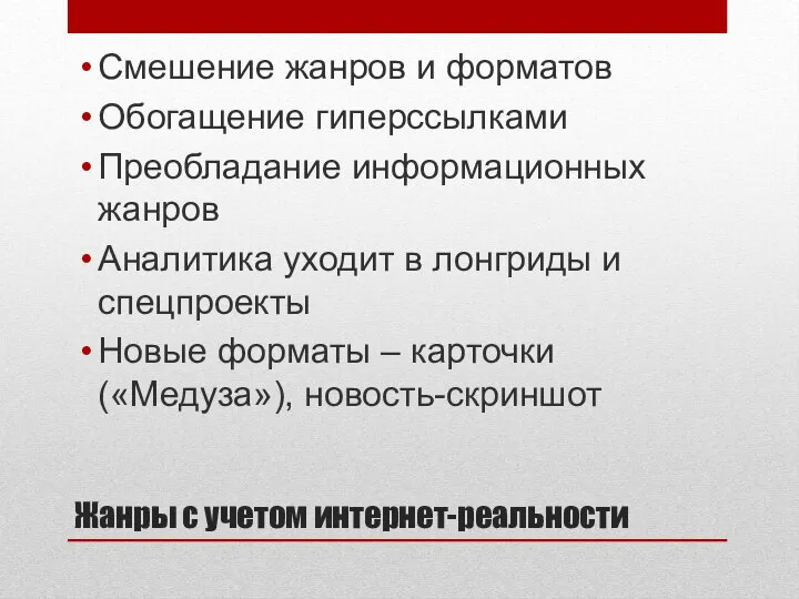 Жанры с учетом интернет-реальности Смешение жанров и форматов Обогащение гиперссылками Преобладание