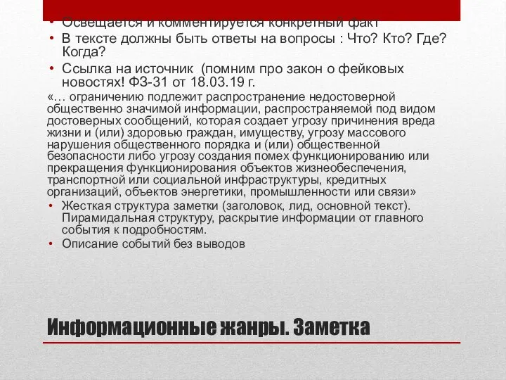 Информационные жанры. Заметка Освещается и комментируется конкретный факт В тексте должны