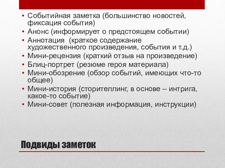 Подвиды заметок Событийная заметка (большинство новостей, фиксация события) Анонс (информирует о