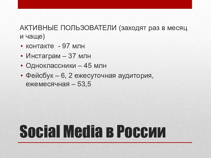 Social Media в России АКТИВНЫЕ ПОЛЬЗОВАТЕЛИ (заходят раз в месяц и