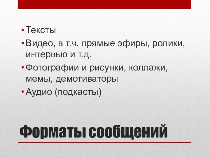 Форматы сообщений Тексты Видео, в т.ч. прямые эфиры, ролики, интервью и