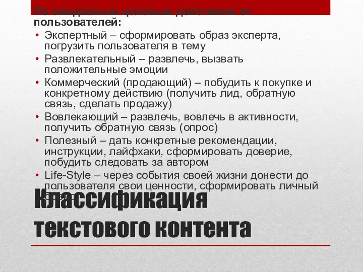 Классификация текстового контента По ожидаемым целевым действиям от пользователей: Экспертный –