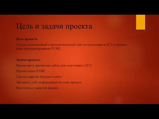 Цель и задачи проекта Цель проекта: Создать полноценный и функциональный сайт