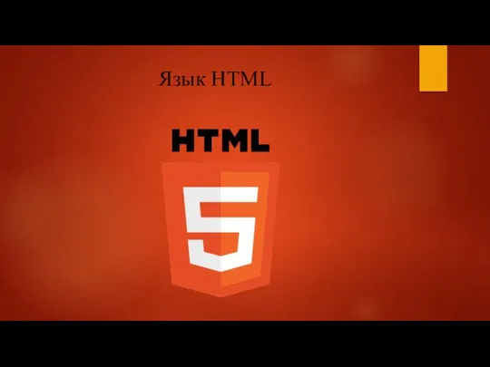 Язык HTML