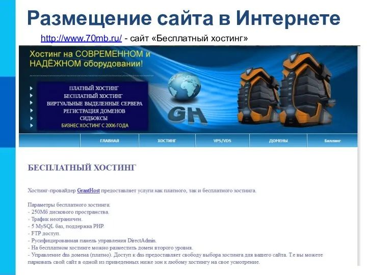Размещение сайта в Интернете http://www.70mb.ru/ - сайт «Бесплатный хостинг»