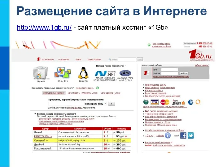 http://www.1gb.ru/ - сайт платный хостинг «1Gb» Размещение сайта в Интернете