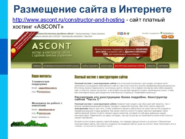 http://www.ascont.ru/constructor-and-hosting - сайт платный хостинг «ASCONT» Размещение сайта в Интернете