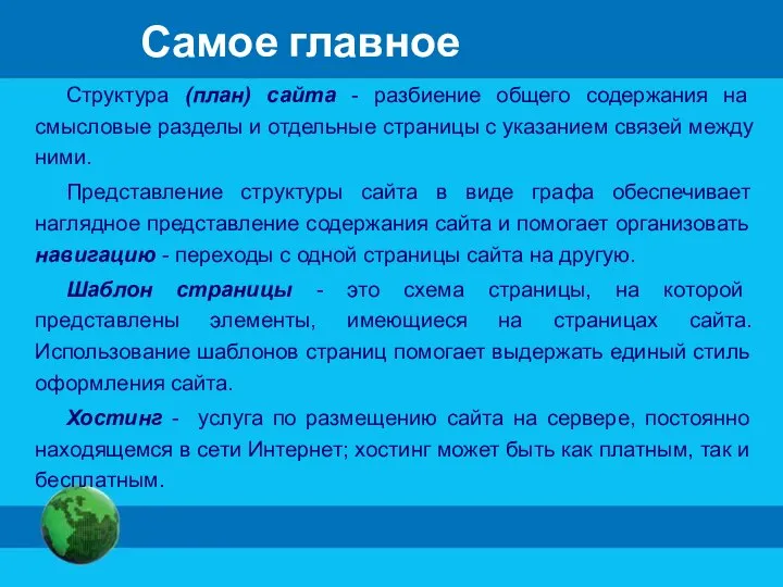 Самое главное Структура (план) сайта - разбиение общего содержания на смысловые