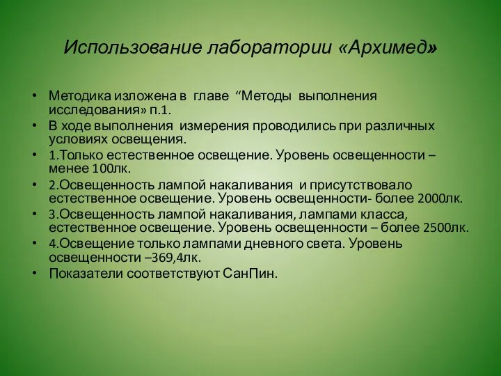 Использование лаборатории «Архимед» Методика изложена в главе “Методы выполнения исследования» п.1.