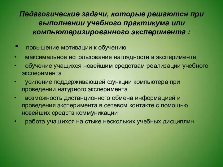 Педагогические задачи, которые решаются при выполнении учебного практикума или компьютеризированного эксперимента