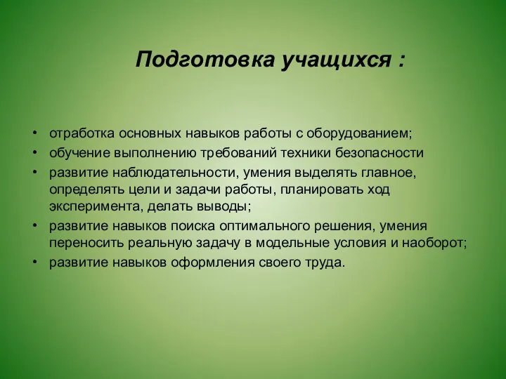 Подготовка учащихся : отработка основных навыков работы с оборудованием; обучение выполнению