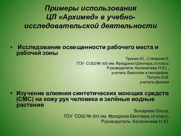 Примеры использования ЦЛ «Архимед» в учебно-исследовательской деятельности Исследование освещенности рабочего места