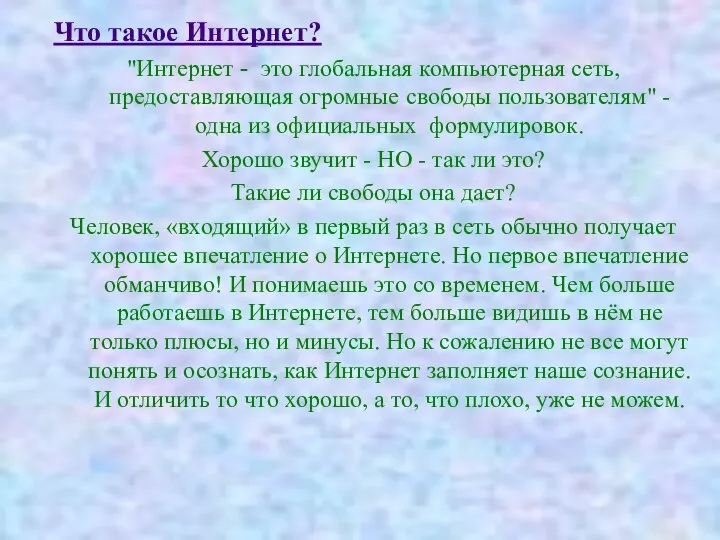 Что такое Интернет? "Интернет - это глобальная компьютерная сеть, предоставляющая огромные