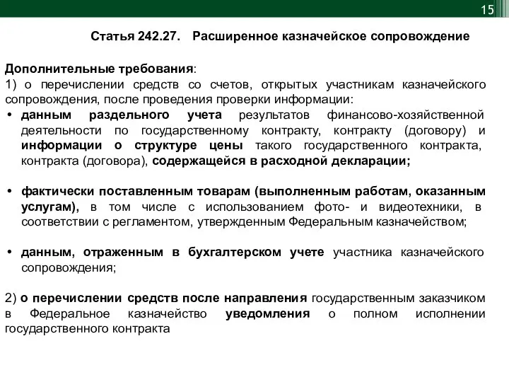 Дополнительные требования: 1) о перечислении средств со счетов, открытых участникам казначейского