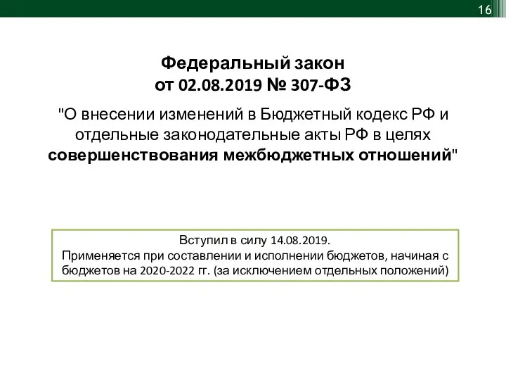 Федеральный закон от 02.08.2019 № 307-ФЗ "О внесении изменений в Бюджетный
