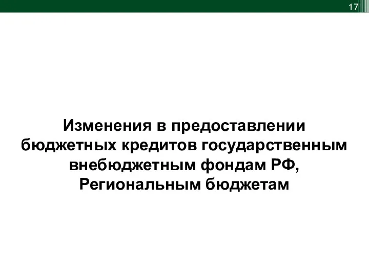 Изменения в предоставлении бюджетных кредитов государственным внебюджетным фондам РФ, Региональным бюджетам