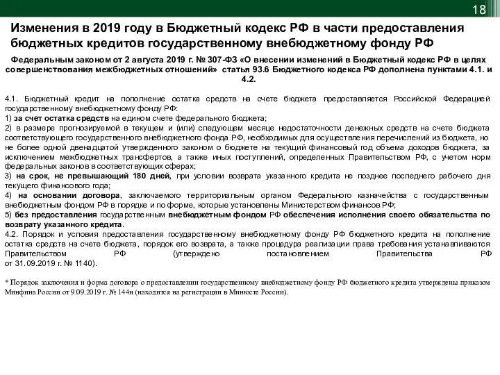 Федеральным законом от 2 августа 2019 г. № 307-ФЗ «О внесении