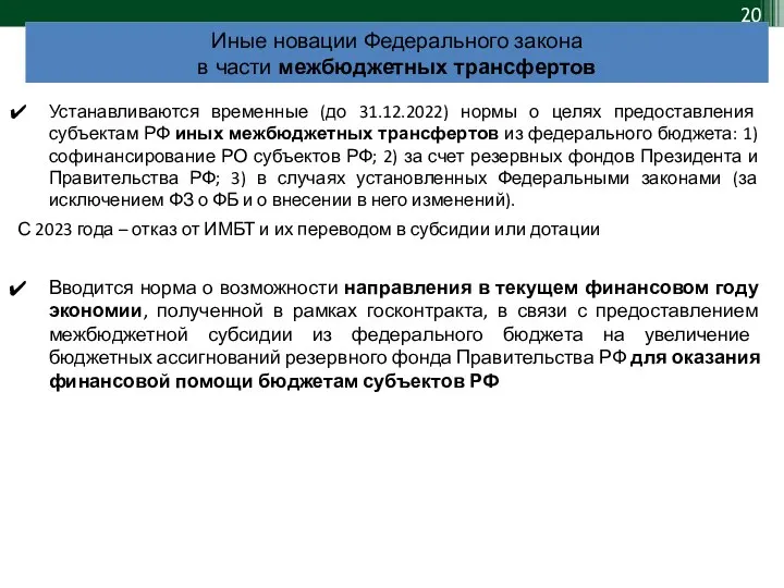 Устанавливаются временные (до 31.12.2022) нормы о целях предоставления субъектам РФ иных