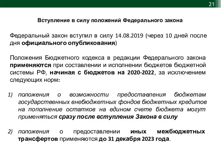 Федеральный закон вступил в силу 14.08.2019 (через 10 дней после дня